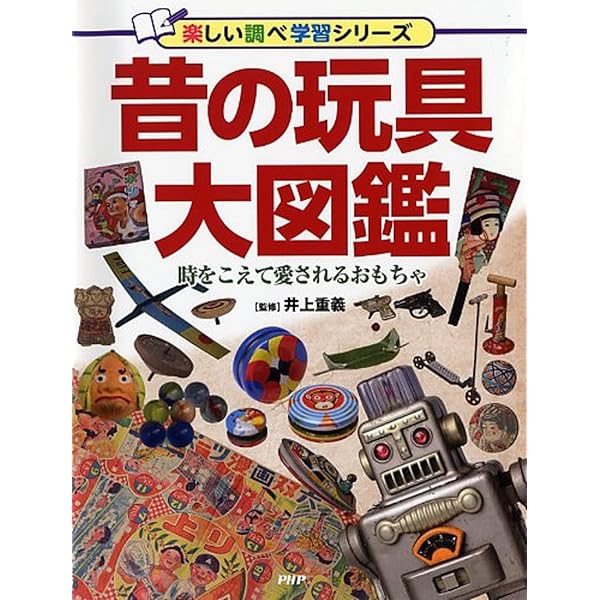 Amazon.co.jp: 日本と世界おもしろ玩具図鑑 : 日本玩具博物館: 本